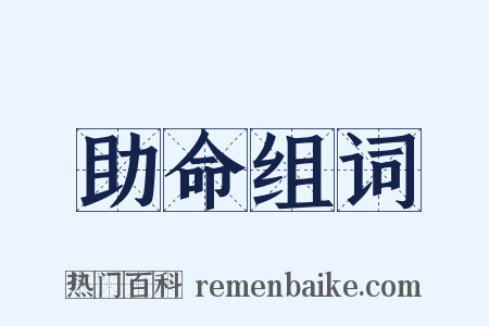 助命组词是什么意思的图片